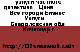  услуги частного детектива › Цена ­ 10 000 - Все города Бизнес » Услуги   . Свердловская обл.,Качканар г.